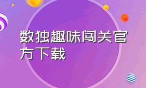 数独趣味闯关官方下载