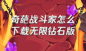 奇葩战斗家怎么下载无限钻石版