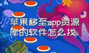 苹果移至app资源库的软件怎么找