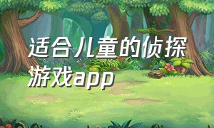 适合儿童的侦探游戏app