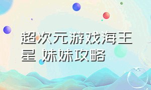 超次元游戏海王星 妹妹攻略