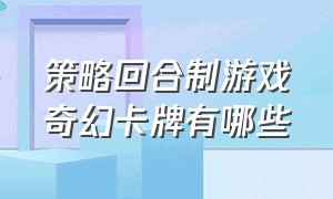 策略回合制游戏奇幻卡牌有哪些