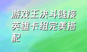 游戏王决斗链接英雄卡组完美搭配