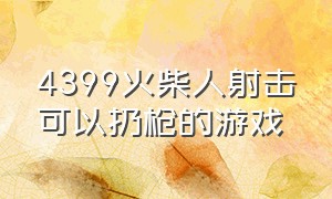 4399火柴人射击可以扔枪的游戏