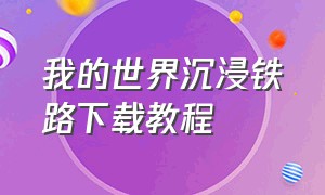 我的世界沉浸铁路下载教程