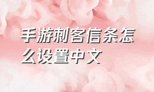 手游刺客信条怎么设置中文