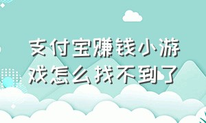 支付宝赚钱小游戏怎么找不到了