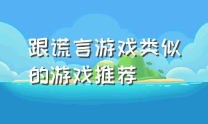 跟谎言游戏类似的游戏推荐