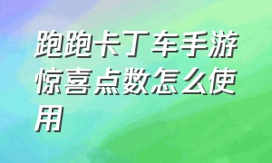 跑跑卡丁车手游惊喜点数怎么使用