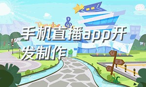 手机直播app开发制作