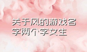 关于风的游戏名字两个字女生