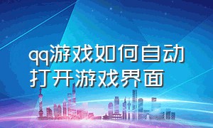 qq游戏如何自动打开游戏界面