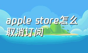 apple store怎么取消订阅