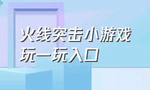 火线突击小游戏玩一玩入口