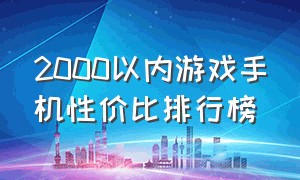 2000以内游戏手机性价比排行榜