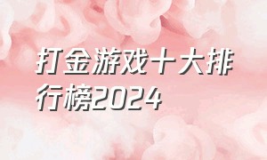 打金游戏十大排行榜2024