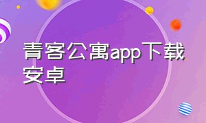 青客公寓app下载安卓