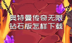 奥特曼传奇无限钻石版怎样下载