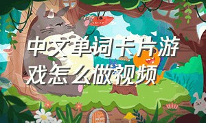 中文单词卡片游戏怎么做视频
