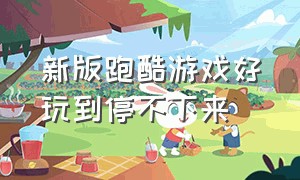 新版跑酷游戏好玩到停不下来