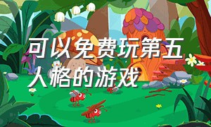 可以免费玩第五人格的游戏