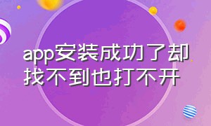 app安装成功了却找不到也打不开