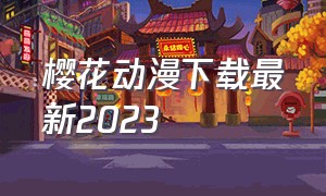 樱花动漫下载最新2023