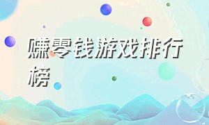 赚零钱游戏排行榜