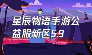 星辰物语手游公益服新区5.9