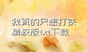 我真的只想打铁精校版txt下载