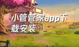 小管管家app下载安装