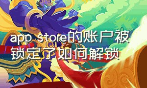 app store的账户被锁定了如何解锁