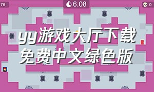 yy游戏大厅下载免费中文绿色版