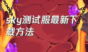 sky测试服最新下载方法