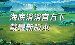 海底消消官方下载最新版本