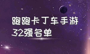 跑跑卡丁车手游32强名单