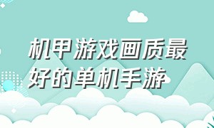 机甲游戏画质最好的单机手游