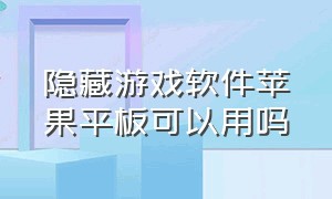 隐藏游戏软件苹果平板可以用吗