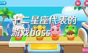 十二星座代表的游戏boss