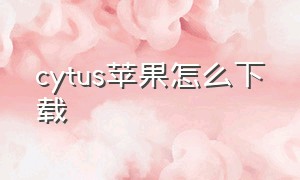 cytus苹果怎么下载