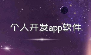 个人开发app软件