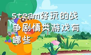 steam好玩的战争剧情类游戏有哪些