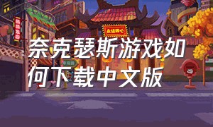奈克瑟斯游戏如何下载中文版