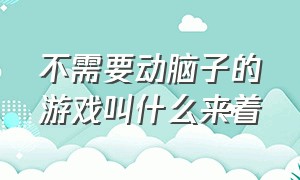 不需要动脑子的游戏叫什么来着