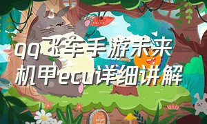 qq飞车手游未来机甲ecu详细讲解