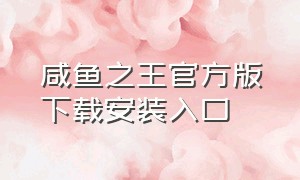 咸鱼之王官方版下载安装入口