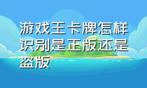 游戏王卡牌怎样识别是正版还是盗版