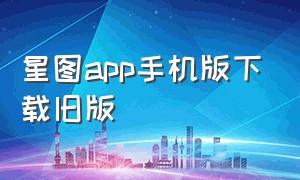 星图app手机版下载旧版