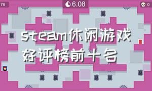 steam休闲游戏好评榜前十名