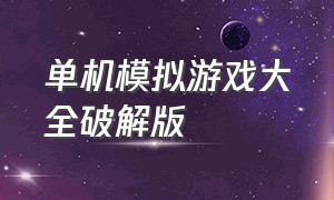 单机模拟游戏大全破解版